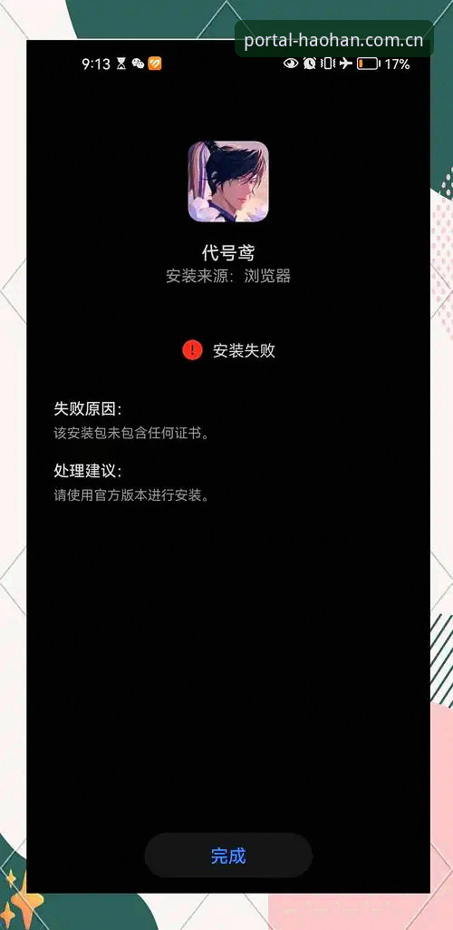 HAOHAN安卓版安装失败 vs 成功安装：新手避坑指南与解决方法