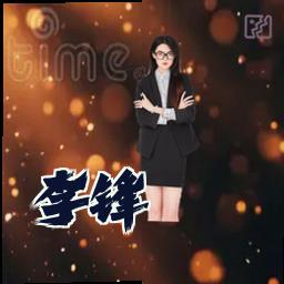 李锋